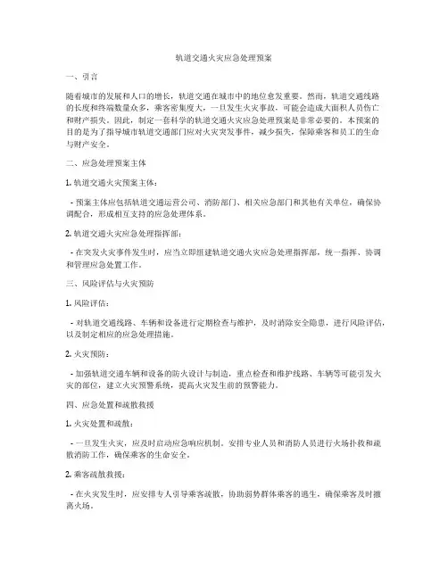 轨道交通火灾应急处理预案