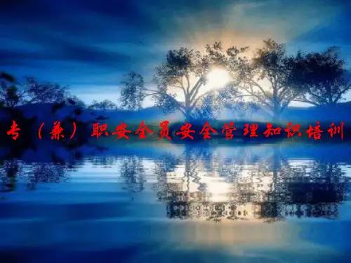 专兼职安全员安全管理知识培训