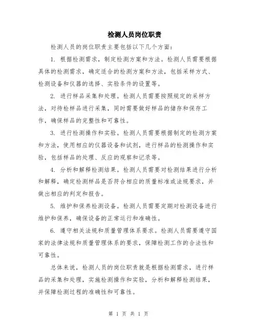 检测人员岗位职责
