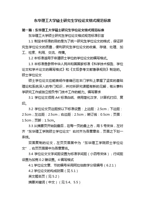 东华理工大学硕士研究生学位论文格式规范标准