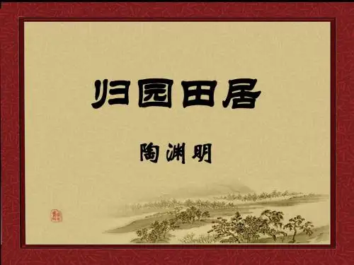 八年级上诗四首之归田园居其三注释释义赏析【东晋】陶渊明