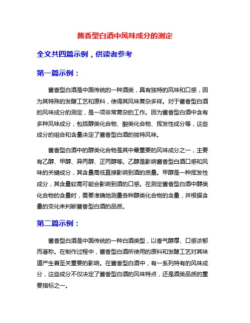 酱香型白酒中风味成分的测定