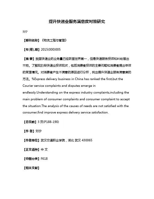 提升快递业服务满意度对策研究