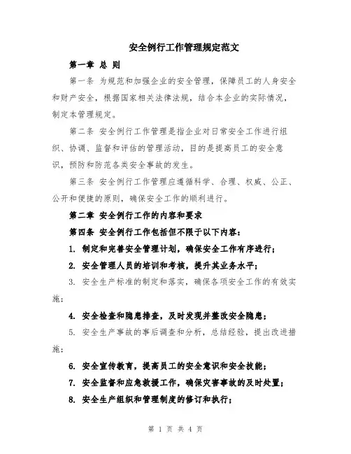 安全例行工作管理规定范文