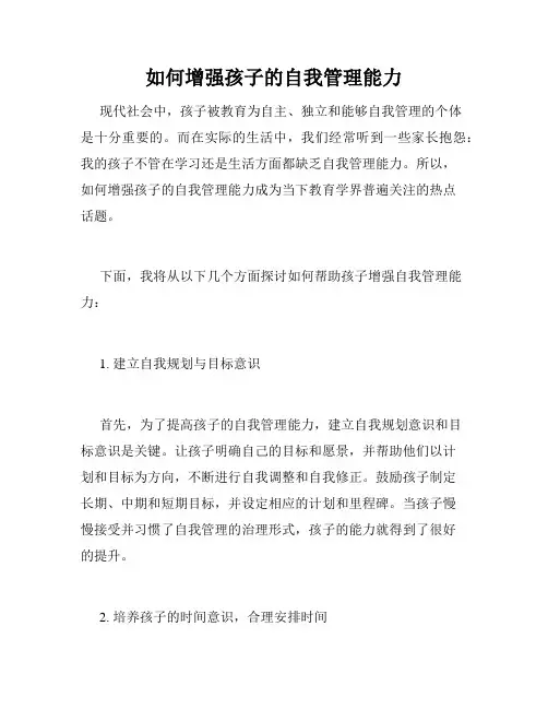 如何增强孩子的自我管理能力