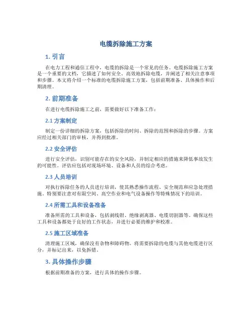 电缆拆除施工方案