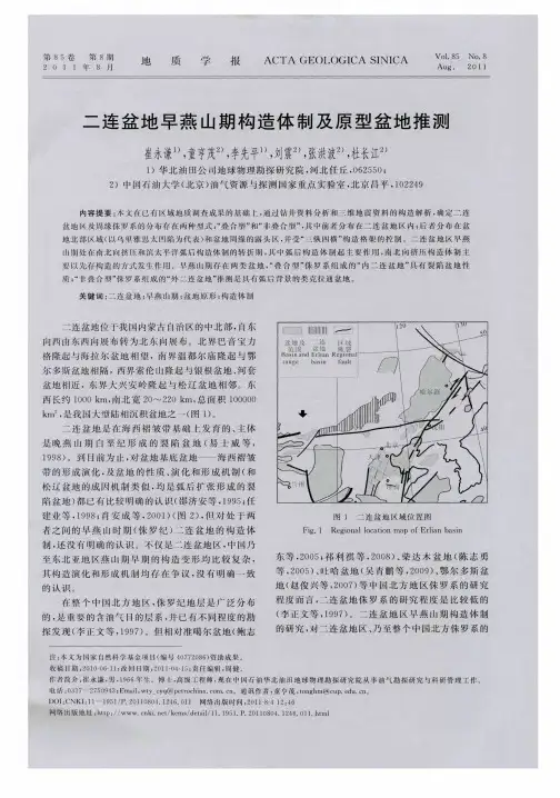 二连盆地早燕山期构造体制及原型盆地推测