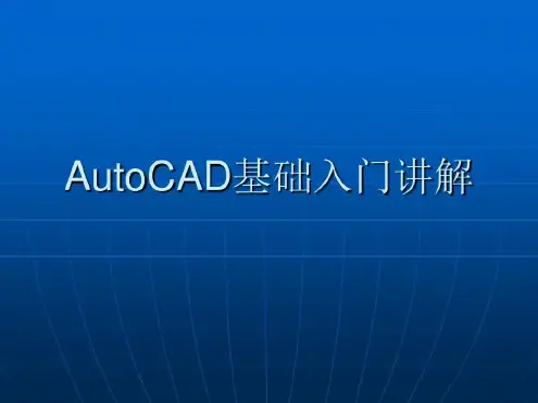 培训学习资料-CAD基础入门-2022年学习资料