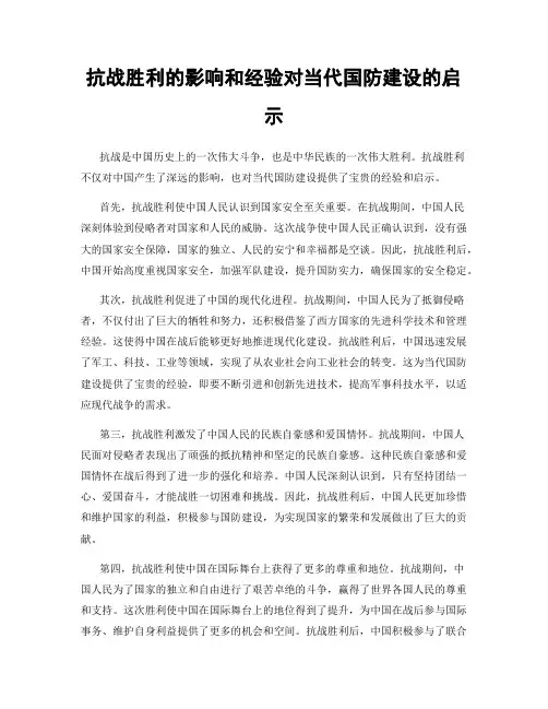 抗战胜利的影响和经验对当代国防建设的启示
