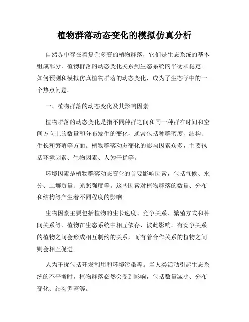 植物群落动态变化的模拟仿真分析