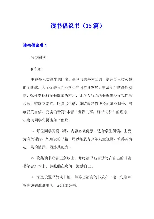 读书倡议书(15篇)