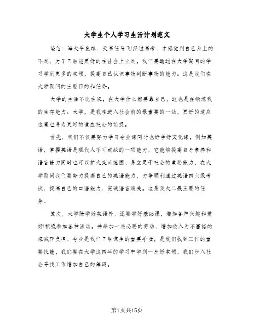 大学生个人学习生活计划范文(九篇)