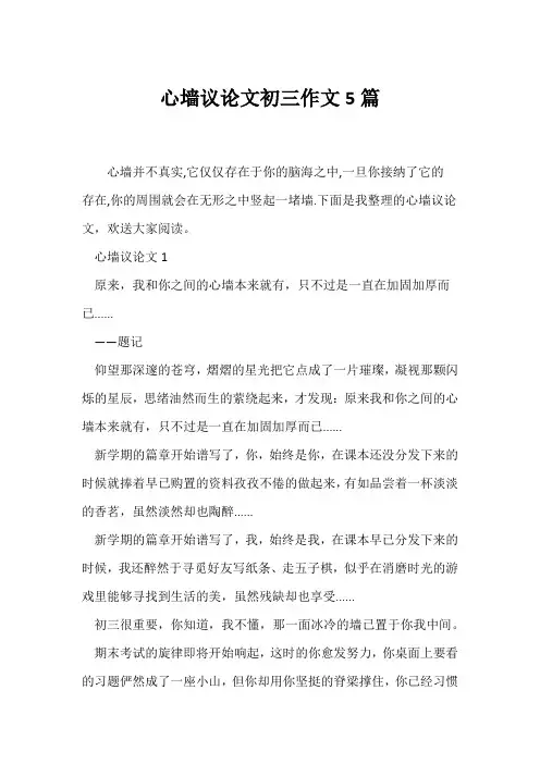 (议论文)心墙议论文初三作文5篇