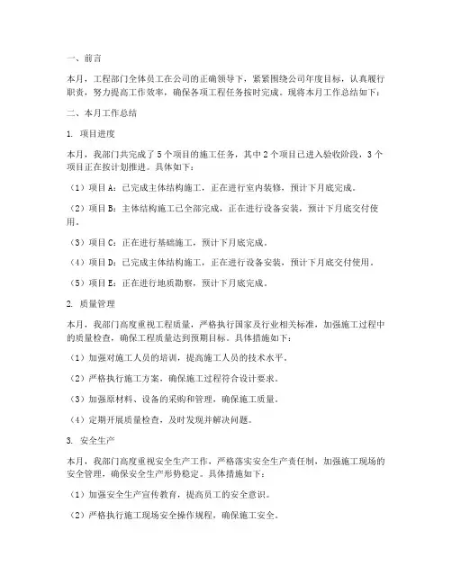 工程部门月报总结范文