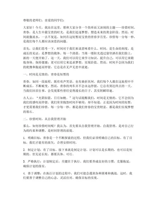 青春励志珍惜时间演讲稿