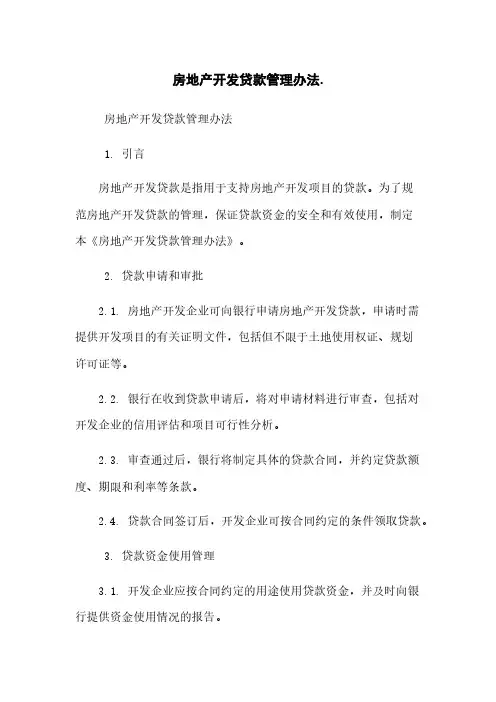 房地产开发贷款管理办法