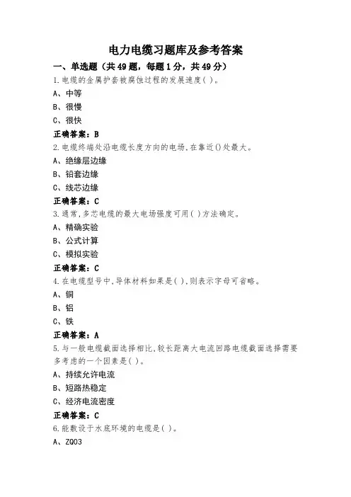 电力电缆习题库及参考答案