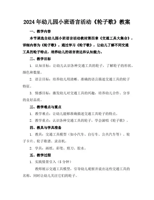 2024年幼儿园小班语言活动《轮子歌》教案