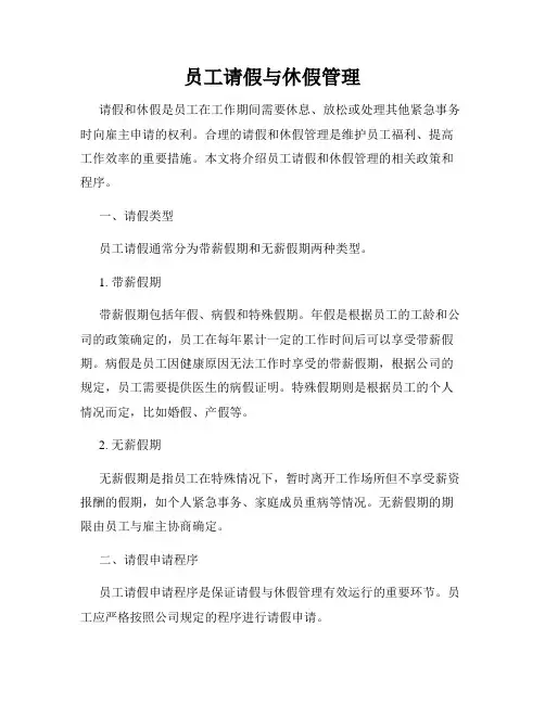 员工请假与休假管理