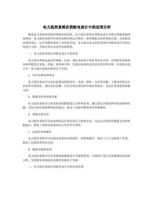 电力监控系统在供配电设计中的应用分析