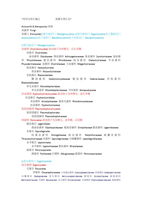实用文库汇编之真菌分类汇总