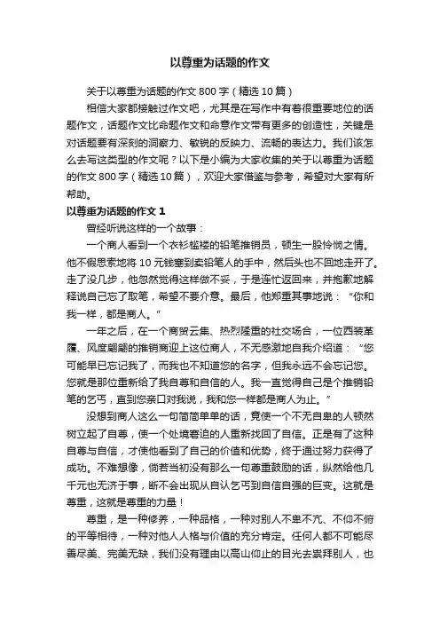 以尊重为话题的作文