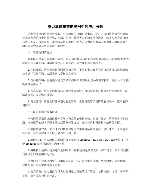 电力通信在智能电网中的应用分析