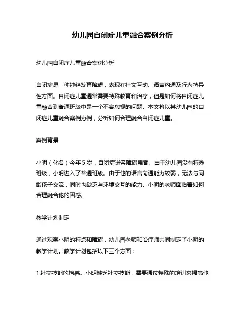 幼儿园自闭症儿童融合案例分析