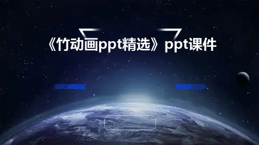 《竹动画》课件