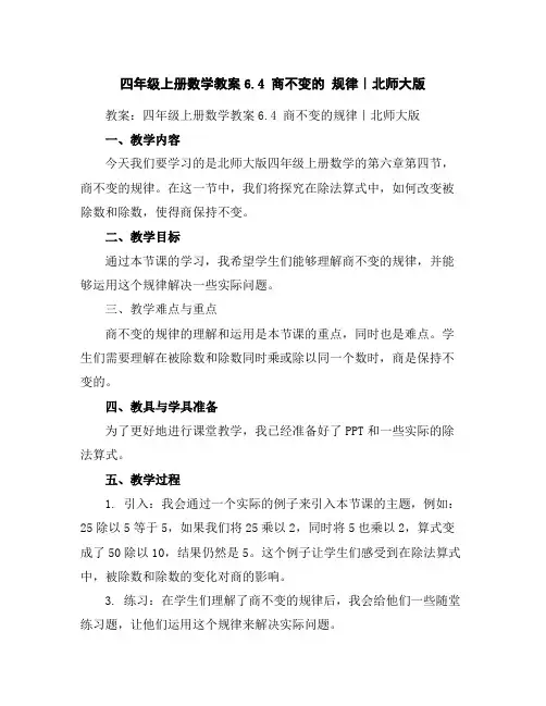 四年级上册数学教案-6.4商不变的规律｜北师大版