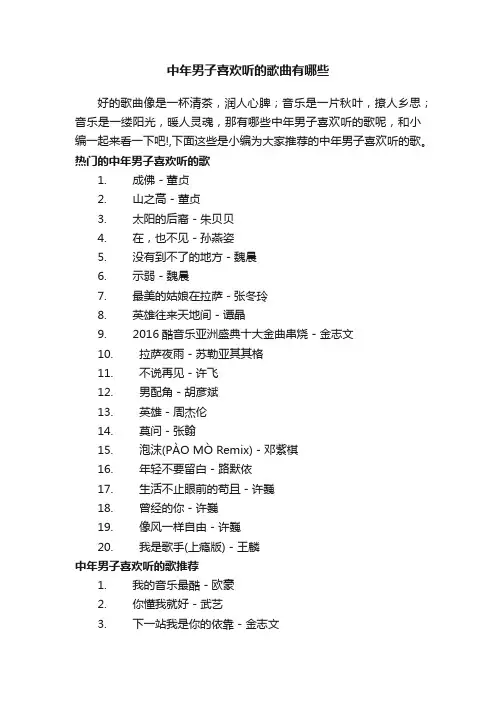 中年男子喜欢听的歌曲有哪些