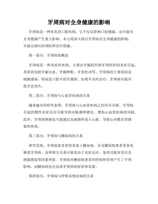 牙周病对全身健康的影响