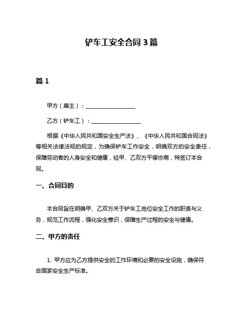 铲车工安全合同3篇