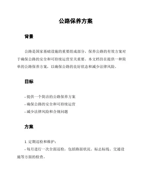 公路保养方案