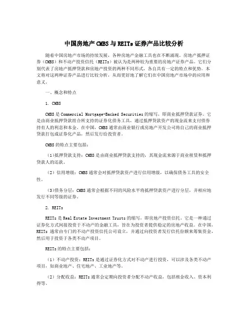 中国房地产CMBS与REITs证券产品比较分析