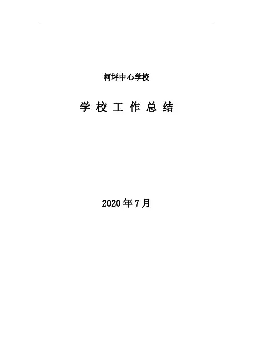 学校工作总结2020春柯坪中心学校工作小结