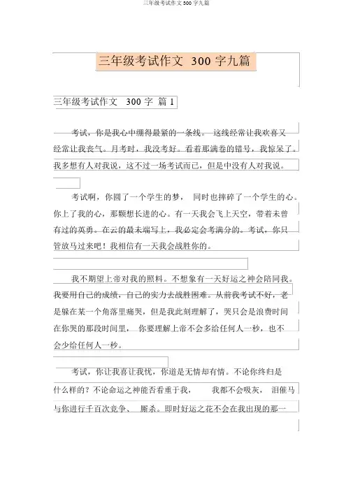 三年级考试作文300字九篇