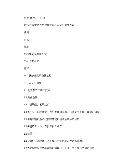 75吨锅炉蒸汽严密性试验及安全门调整方案