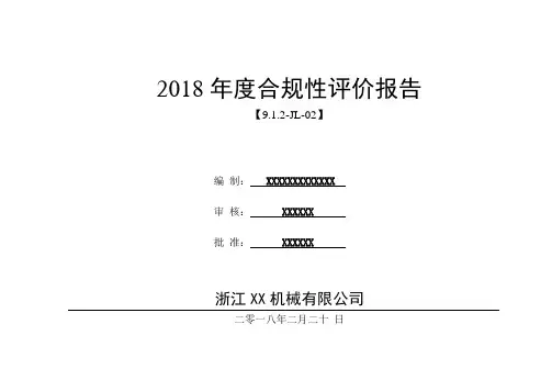 合规性评价报告