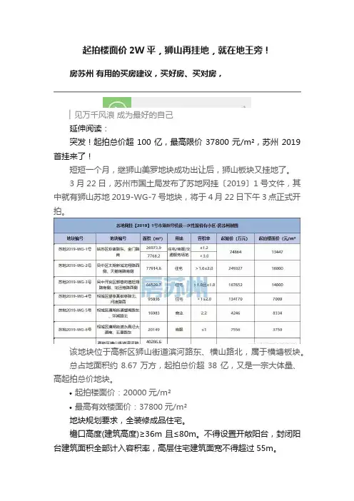 起拍楼面价2W平，狮山再挂地，就在地王旁！