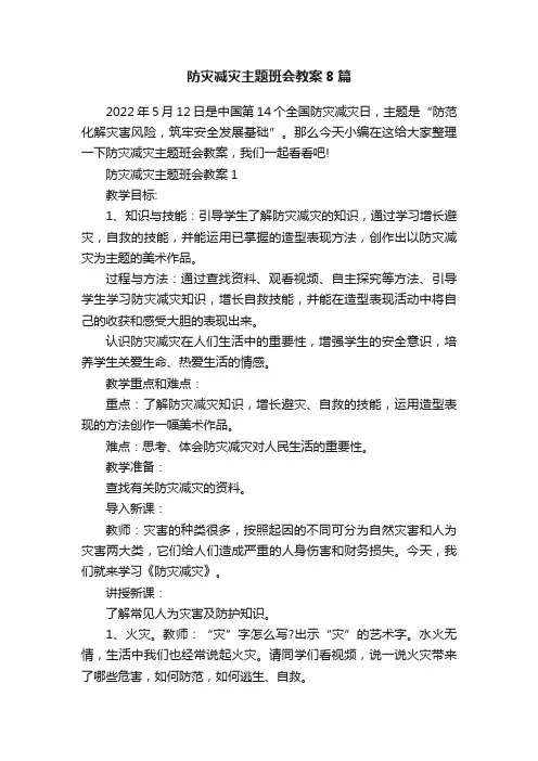 防灾减灾主题班会教案8篇