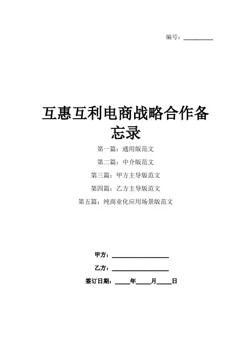 互惠互利电商战略合作备忘录