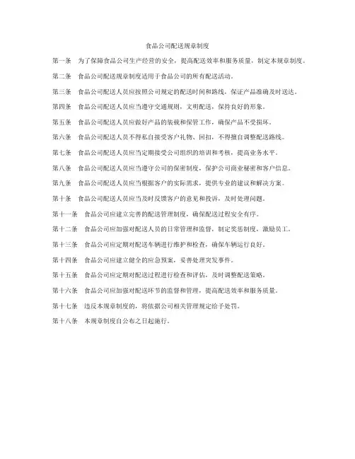 食品公司配送规章制度