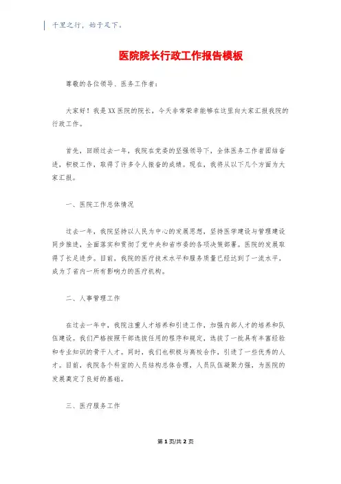 医院院长行政工作报告模板