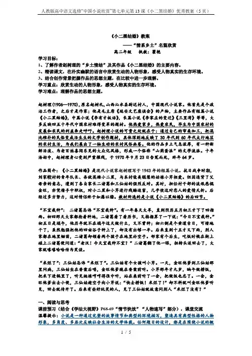 人教版高中语文选修“中国小说欣赏”第七单元第13课《小二黑结婚》优秀教案(5页)