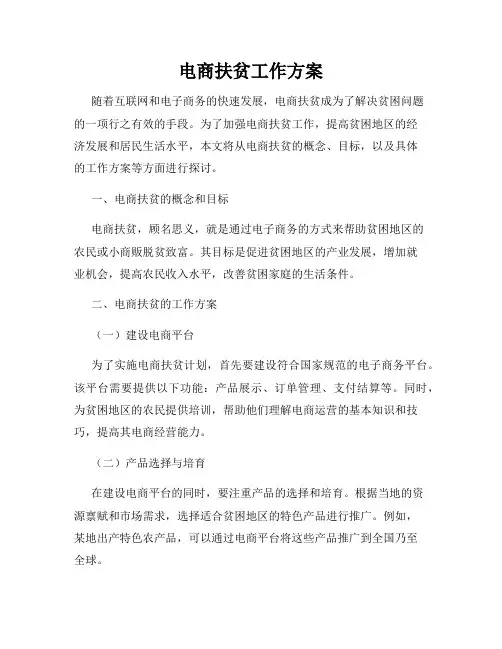 电商扶贫工作方案