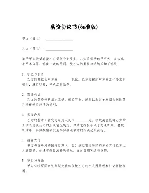 薪资协议书(标准版)