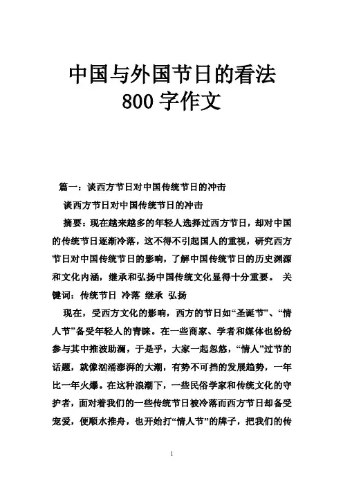 中国与外国节日的看法800字作文