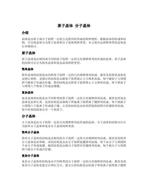 原子晶体 分子晶体