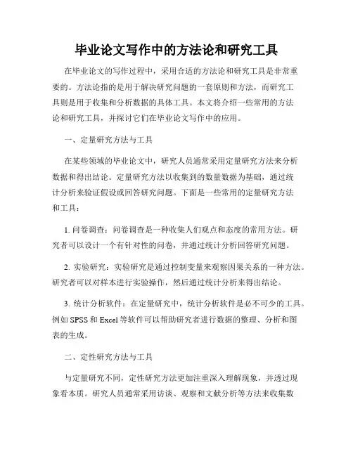 毕业论文写作中的方法论和研究工具